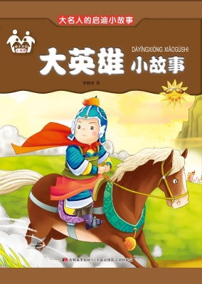 大英雄小故事