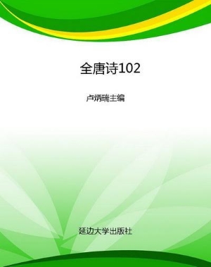 全唐诗102
