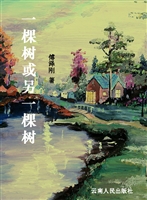 一棵树或另一棵树