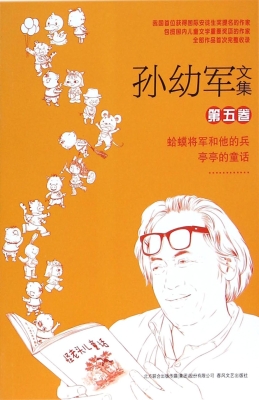 孙幼军文集（第五卷）