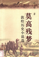 莫高残梦——敦煌历史