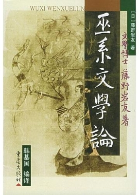 巫系文学论--以《楚辞