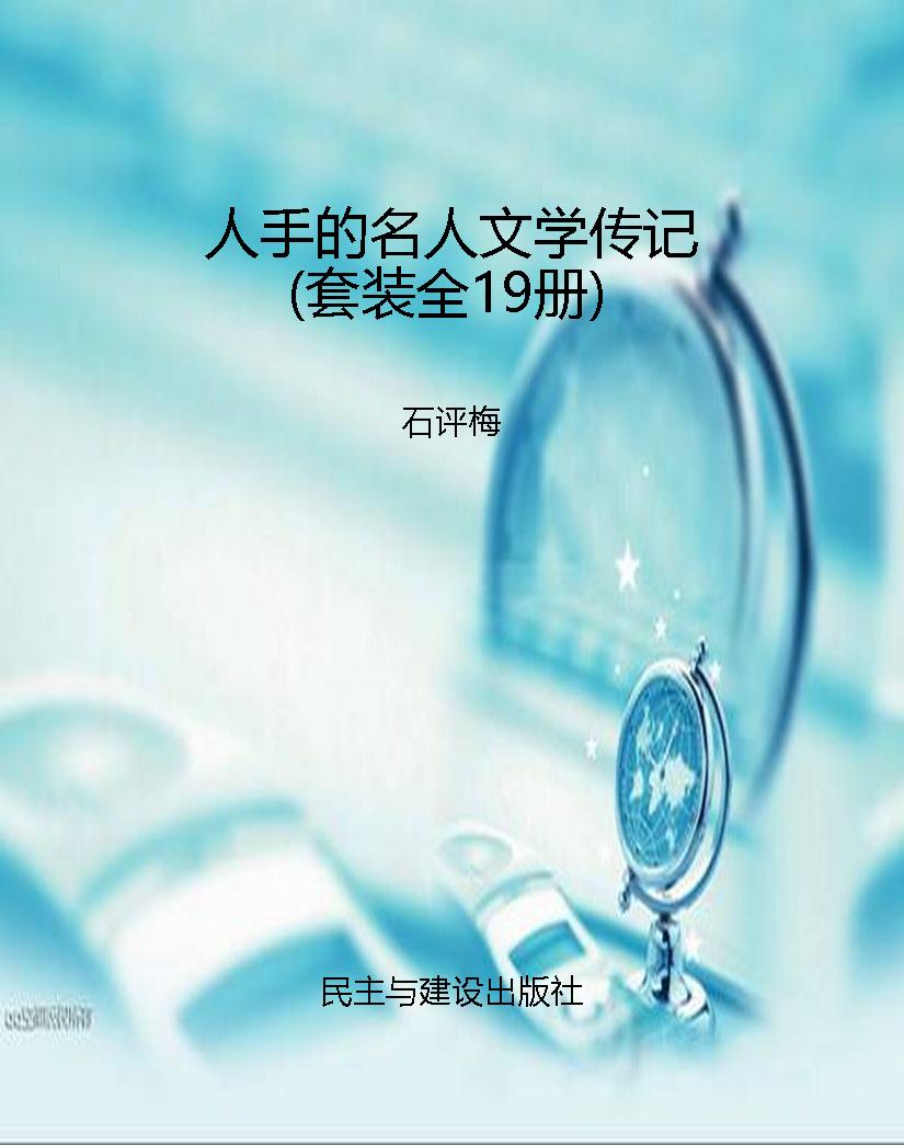 人手的名人文学传记（套