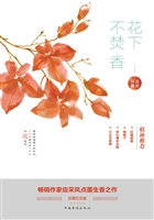 花下不焚香