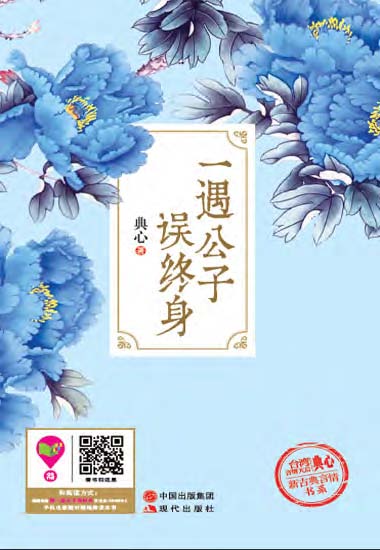 一遇公子误终身