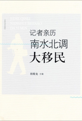 记者亲历南水北调大移