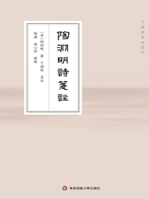 陶渊明诗笺注