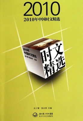 2010年中国时文精选