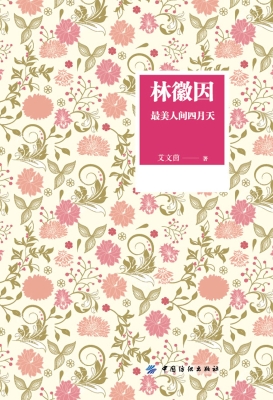 林徽因：最美人间四月天