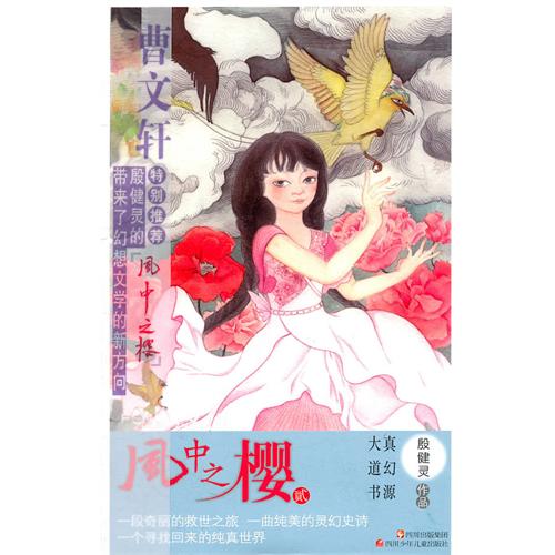 风中之樱2：真幻源·大