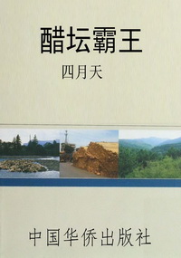 醋坛霸王