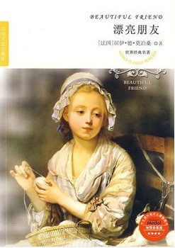 漂亮朋友（经典世界名著