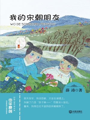 我的宋朝朋友