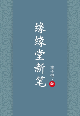 缘缘堂新笔