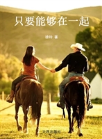 只要能够在一起