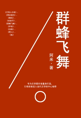 群蜂飞舞
