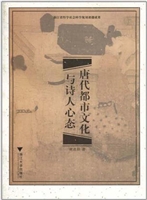 唐代都市文化与诗人心