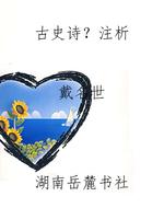 古史诗？注析