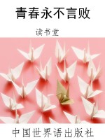 青春永不言败