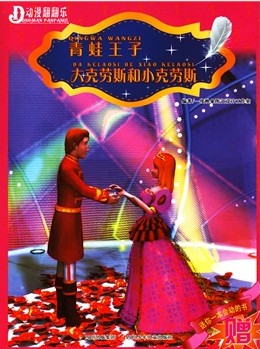 青蛙王子·大克劳斯和