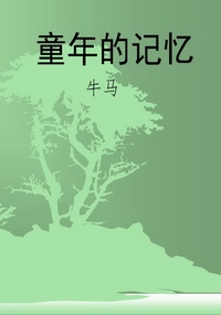 童年的记忆