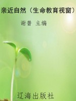 亲近自然（生命教育视窗