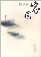 美丽的家园