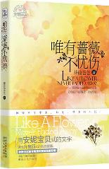 唯有蔷薇不忧伤