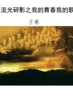 流光碎影之我的青春我