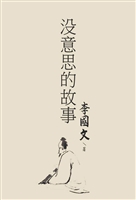 没意思的故事