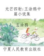 光芒四射：王涂鸦中篇小