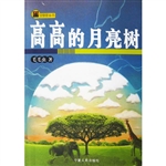 《高高的月亮树》