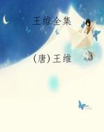 王维全集