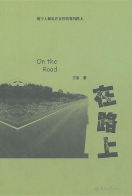 在路上