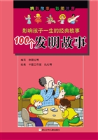 100个发明故事