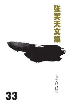 张笑天文集 33——戚