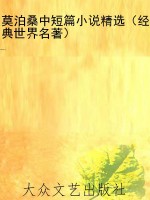 莫泊桑中短篇小说精选