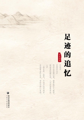 足迹的追忆