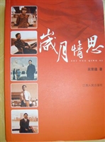 岁月情思