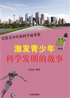 激发青少年科学发明的