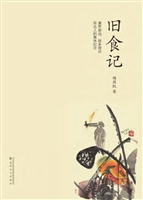 旧食记
