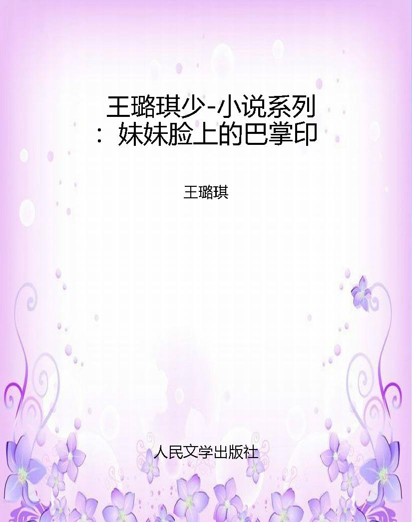 王璐琪少-小说系列：妹