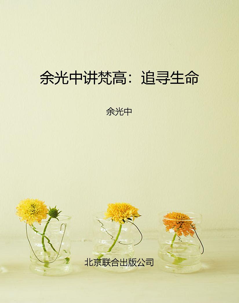 余光中讲梵高：追寻生命