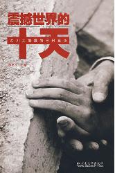 震撼世界的十天