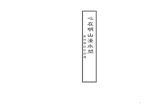 心在明山滏水间——新