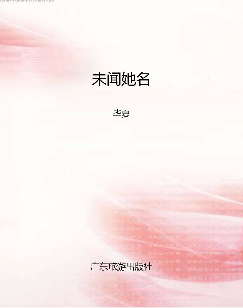 未闻她名