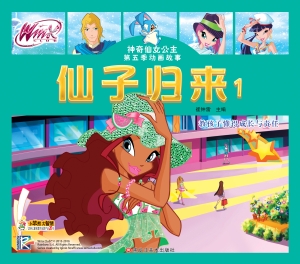 仙子归来