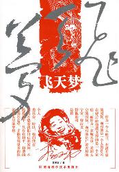 飞天梦