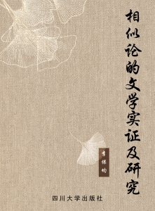 相似论的文学实证及研