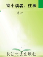 寄小读者。往事